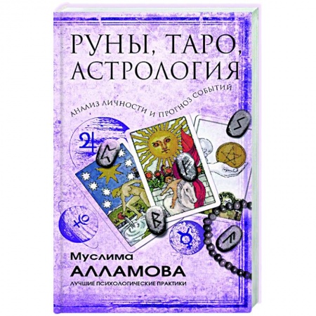 Эзотерика. Парапсихология. Тайны, книга Руны, Таро, астрология: анализ личности и прогноз событий заказать