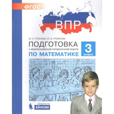 Математика. Алгебра. Геометрия, книга Математика. 3 класс. Подготовка к ВПР. ФГОС заказать