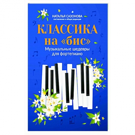 Песенники, ноты, книга Классика на 'бис'. Музыкальные шедевры для фортепиано заказать