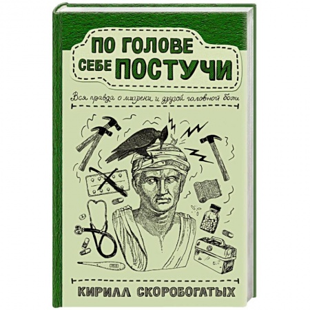 Популярная и нетрадиционная медицина, книга По голове себе постучи: вся правда о мигрени и другой головной боли заказать