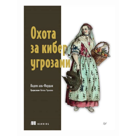 Компьютерная литература, книга Охота за киберугрозами заказать