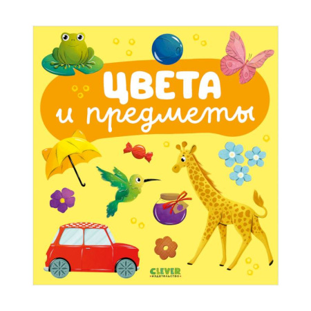 Цвета. Формы., книга Цвета и предметы заказать