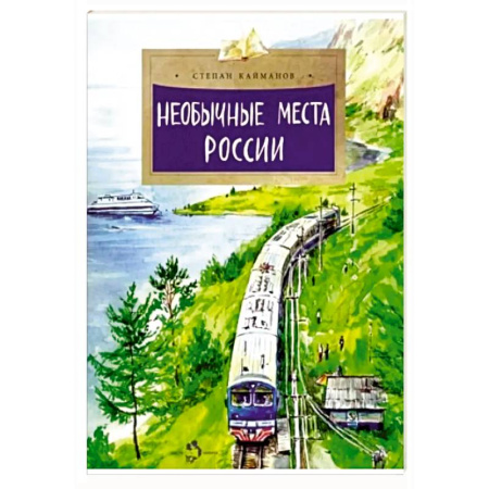 История России, книга Необычные места России заказать