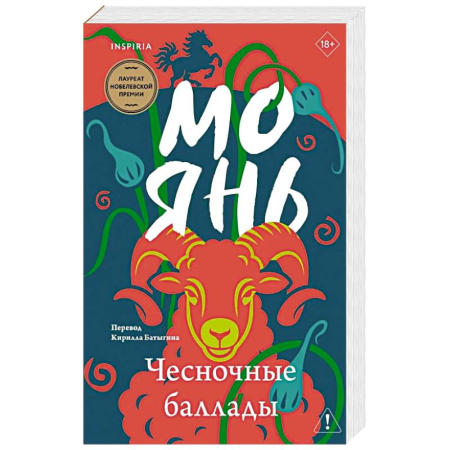 Зарубежная современная проза, книга Чесночные баллады заказать