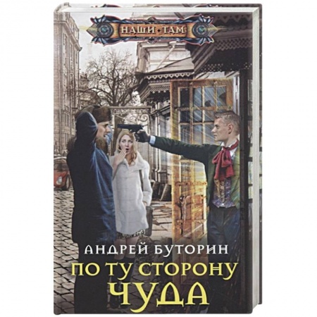 Русское фэнтези, книга По ту сторону чуда заказать