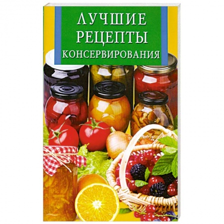 Книги, книга Лучшие рецепты консервирования заказать