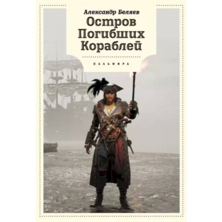 Приключения. Детективы, книга Остров Погибших кораблей заказать