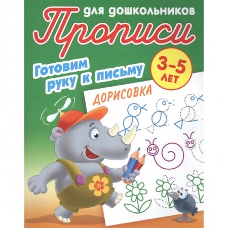 Книги для самых маленьких (0-3 года), книга Дорисовка. Готовим руку к письму. 3-5лет заказать