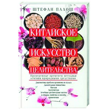 Медицина народов Востока, книга Китайское искусство целительства. Проверенные временем методики лечения природными средствами заказать