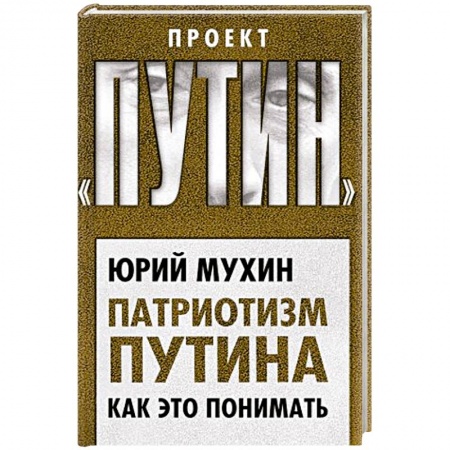 Политика, книга Патриотизм Путина. Как это понимать заказать