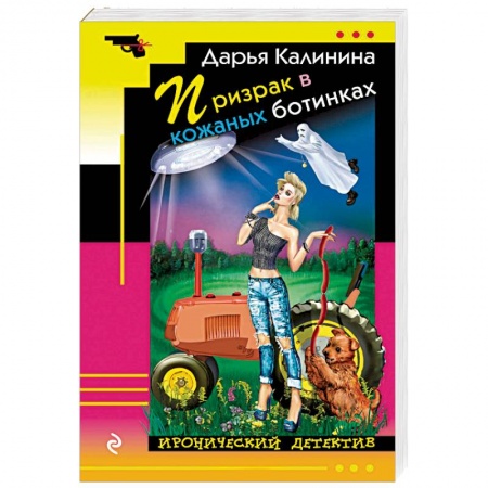 Комедийный, иронический детектив, книга Призрак в кожаных ботинках заказать
