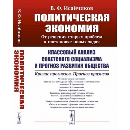 Экономика, книга Политическая экономия: От решения старых проблем к постановке новых задач: Классовый анализ советского социализма и прогноз развития общества. Кризис заказать