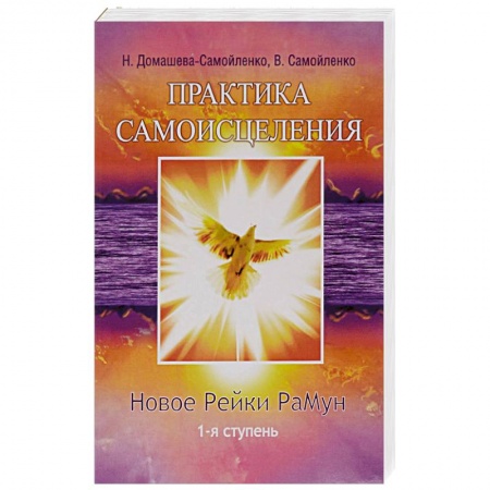 Книги, книга Практика Самоисцеления. Новое рейки РаМун. 1-я ступень заказать