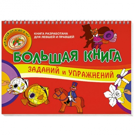 Книги, книга Большая книга заданий и упражнений заказать