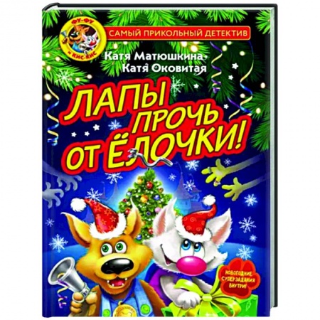 Приключения. Детективы, книга Фу-Фу и Кис-Кис. Лапы прочь от ёлочки! заказать