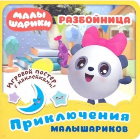 Книжки с наклейками, книга Малышарики. Разбойница заказать