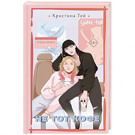 Зарубежная современная проза, книга Не тот кофе заказать