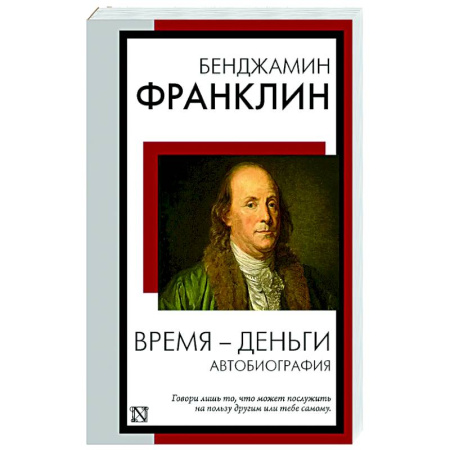Автобиографии, книга Время - деньги. Автобиография заказать