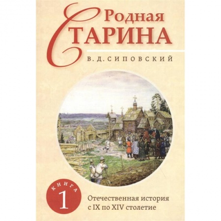 Россия в XVII - начале XVIII вв., книга Родная старина. Книга 1. Отечественная история с IX  по XIV столетие. заказать
