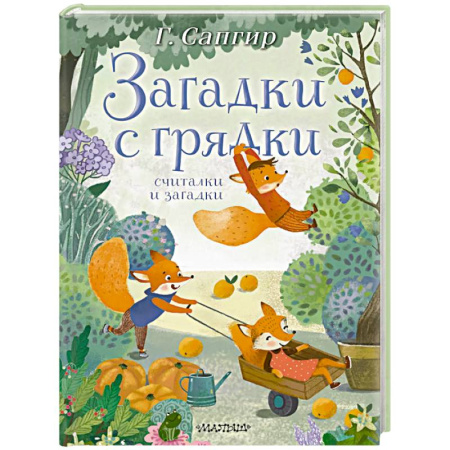 Стихи и загадки для малышей, книга Загадки с грядки. Считалки и загадки заказать