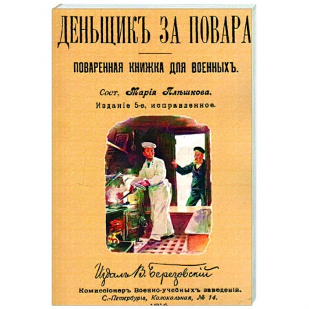 Общие вопросы по кулинарии, книга Денщик за повара. Поваренная книжка для военных заказать