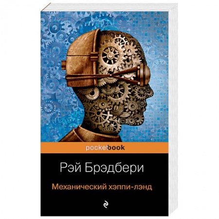 Зарубежная фантастика, книга Механический хэппи-лэнд заказать