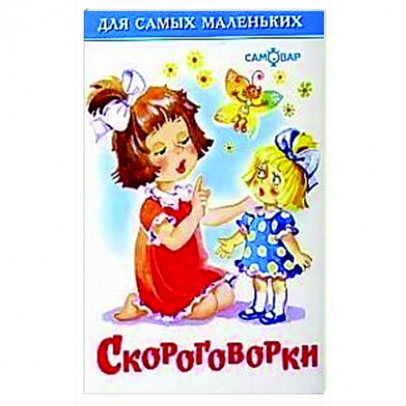 Загадки. Скороговорки. Считалки, книга Скороговорки заказать