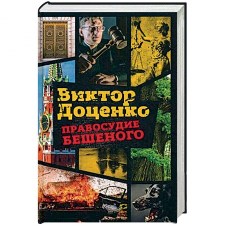 Боевики, военные, книга Правосудие Бешеного заказать