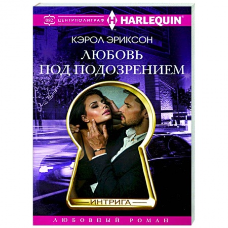 Зарубежный любовный роман, книга Любовь под подозрением заказать