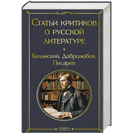 Русская классика, книга Статьи критиков о русской литературе заказать