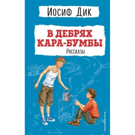 Повести и рассказы о детях, книга В дебрях Кара-Бумбы заказать