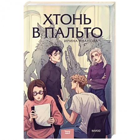 Русское фэнтези, книга Хтонь в пальто заказать