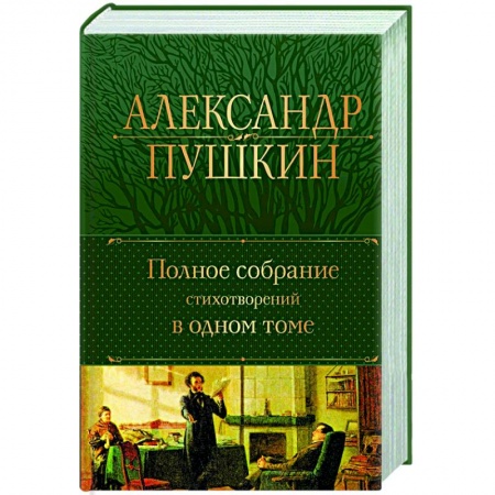 Русская поэзия, книга Полное собрание стихотворений в одном томе заказать