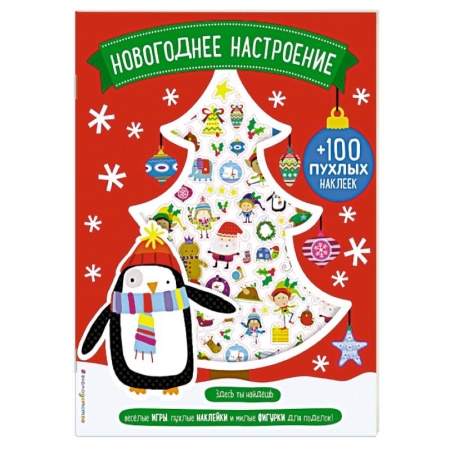 Книжки с наклейками, книга Новогоднее настроение (+100 пухлых наклеек) заказать