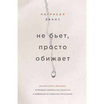 Не бьет, просто обижает. Как распознать абьюзера, остановить вербальную агрессию и выбраться из токсичных отношений