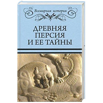 Древняя Персия и ее тайны Древняя Персия и ее тайны