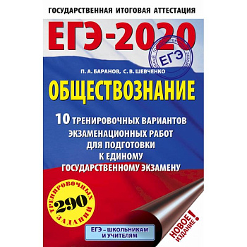 ЕГЭ-2020. Обществознание 10 вариантов экзаменационных работ для подготовки к ЕГЭ