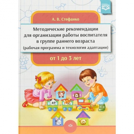 Дошкольное воспитание, книга Методические рекомендации для организации работы воспитателя в группе раннего возраста. От 1 до 3 лет заказать
