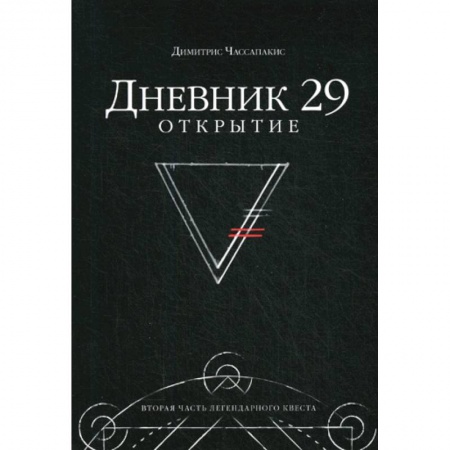 Карточные и азартные игры. Фокусы, книга Дневник 29. Открытие заказать