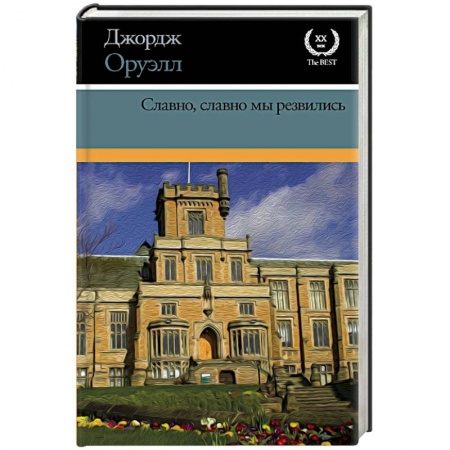 Зарубежная классика, книга Славно, славно мы резвились заказать