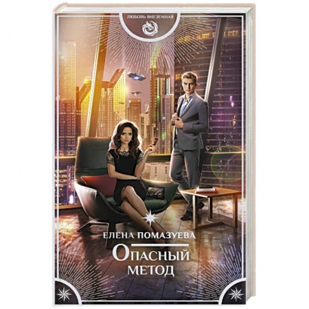 Русское фэнтези, книга Опасный метод заказать