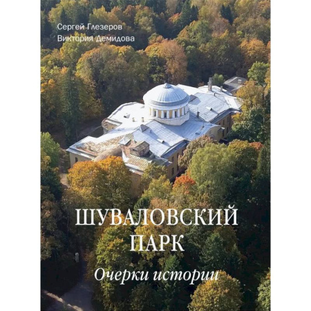 Архитектурный дизайн, книга Шуваловский парк. Очерки истории заказать