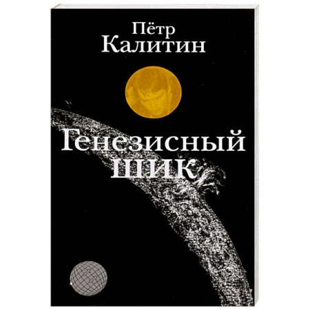 Книги, книга Генезисный шик заказать