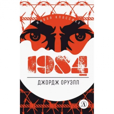 Зарубежная классика, книга 1984: роман заказать