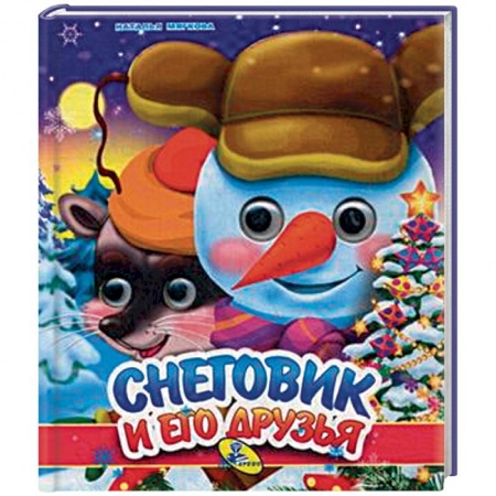 Новогодние книжки-игрушки, книга Снеговик и его друзья заказать