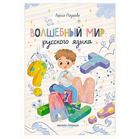 Учебники, самоучители, пособия, книга Волшебный мир русского языка заказать