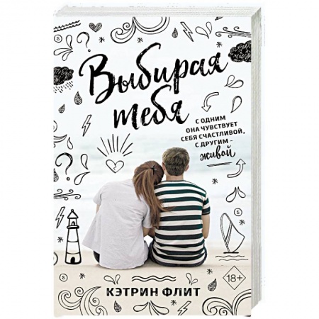 Зарубежный любовный роман, книга Выбирая тебя заказать