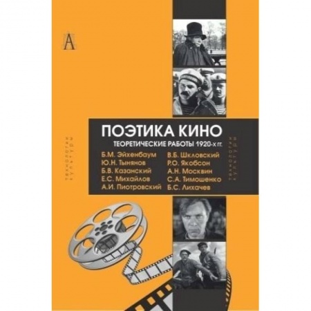 Книги, книга Поэтика кино. Теоретические работы 1920-х гг. заказать
