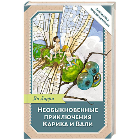 Сказки отечественных писателей, книга Необыкновенные приключения Карика и Вали заказать