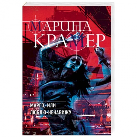 Отечественный женский детектив, книга Марго, или Люблю-Ненавижу заказать